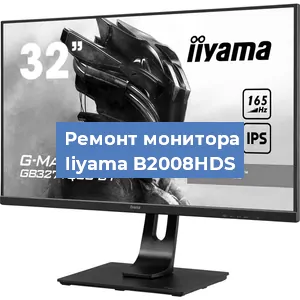 Замена матрицы на мониторе Iiyama B2008HDS в Новосибирске